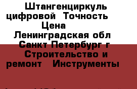 Штангенциркуль цифровой .Точность 0,1 › Цена ­ 600 - Ленинградская обл., Санкт-Петербург г. Строительство и ремонт » Инструменты   